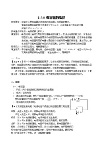 人教版 (新课标)选修38 电容器与电容教学设计