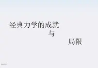 高中物理人教版 (新课标)必修26.经典力学的局限性教课ppt课件