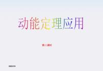 2020-2021学年7.动能和动能定理评课课件ppt