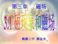 高中物理人教版 (新课标)选修31 磁现象和磁场课文课件ppt