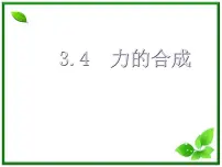 高中物理人教版 (新课标)必修14 力的合成授课课件ppt
