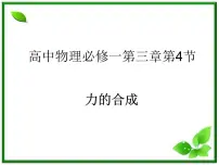 高中人教版 (新课标)4 力的合成教学演示课件ppt