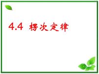 物理人教版 (新课标)选修3-2第四章 电磁感应3 楞次定律教学课件ppt