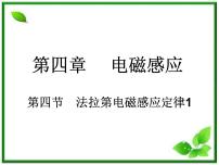 高中物理人教版 (新课标)选修34 法拉第电磁感应定律课文ppt课件