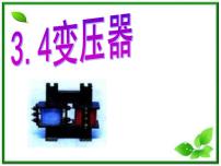 高中物理人教版 (新课标)选修34 变压器教课ppt课件