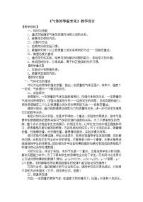 高中物理人教版 (新课标)选修31 气体的等温变化教案设计