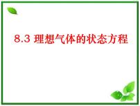 人教版 (新课标)选修33 理想气体的状态方程教学演示课件ppt