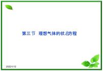 高中人教版 (新课标)选修3-3第八章 气体3 理想气体的状态方程评课ppt课件