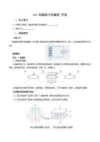 高中物理人教版 (2019)选择性必修 第二册2 电磁场与电磁波优秀导学案及答案