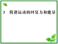 高中物理人教版 (新课标)选修33 简谐运动的回复力和能量复习课件ppt