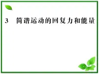 高中物理人教版 (新课标)选修33 简谐运动的回复力和能量复习课件ppt