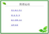 高中物理人教版 (新课标)选修31 简谐运动示范课ppt课件