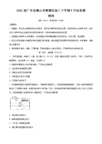 2021届广东省佛山市顺德区高三下学期5月仿真题物理试题