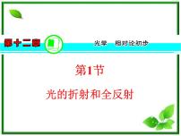 高中物理人教版 (新课标)选修3选修3-4第十三章 光2 全反射复习课件ppt