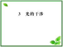 人教版 (新课标)选修33 光的干涉复习ppt课件