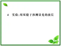 高中物理人教版 (新课标)选修3选修3-4第十三章 光4 实验：用双缝干涉测量光的波长复习ppt课件
