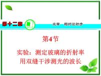 人教版 (新课标)选修3选修3-4第十三章 光4 实验:用双缝干涉测量光的波长复习ppt课件