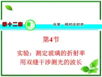人教版 (新课标)选修3选修3-4第十三章 光4 实验:用双缝干涉测量光的波长复习ppt课件