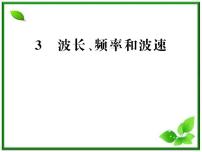 物理选修33 波长、频率和波速课文内容ppt课件