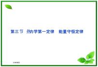高中物理人教版 (新课标)选修3选修3-3第十章 热力学定律3 热力学第一定律 能量守恒定律课前预习课件ppt