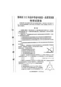 河南省郑州市2022届高三上学期第一次质量预测（一模）（1月）物理图片版缺答案