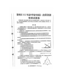 河南省郑州市2022届高三上学期第一次质量预测（一模）（1月）物理图片版含答案