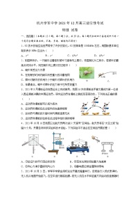 浙江省杭州市学军中学2022届高三上学期12月适应性考试物理试题含答案