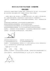 河南省郑州市2021-2022学年高三上学期第一次质量预测物理试题