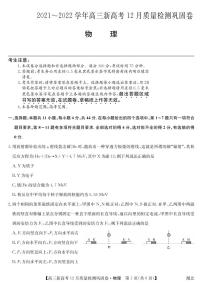 湖北省新高考2021-2022学年高三上学期12月质量检测巩固卷物理试题