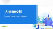 2020-2021学年4 力学单位制课文配套ppt课件