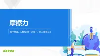 高中物理人教版 (2019)必修 第一册2 摩擦力教案配套ppt课件