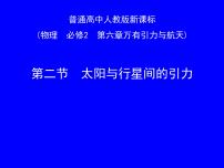 物理必修22.太阳与行星间的引力教课内容课件ppt