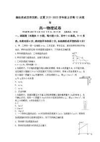 2021-2022学年湖北省武汉市汉阳、江夏高一上学期12月联考物理试卷