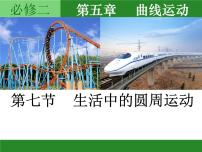 人教版 (新课标)必修27.生活中的圆周运动课文配套ppt课件