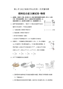 2022届安徽省黄山市高中毕业班第一次质量检测物理试卷