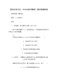 黑龙江省大庆一中2020高考物理二模试卷解析版