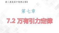 高中物理人教版 (2019)必修 第二册第七章 万有引力与宇宙航行2 万有引力定律集体备课ppt课件