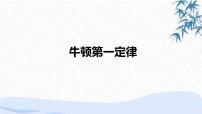 人教版 (2019)必修 第一册1 牛顿第一定律教学ppt课件