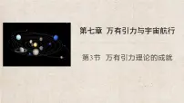 人教版 (2019)必修 第二册3 万有引力理论的成就教学ppt课件