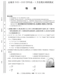 山西省运城市2021-2022学年高一上学期1月份期末调研测试物理试卷(PDF版)