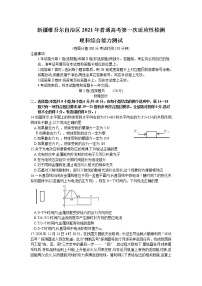 新疆维吾尔自治区2021年普通高考高三下学期第一次适应性检测理综物理部分试题