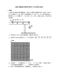 全解与高考物理专题10 力学实验与探究