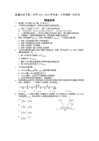 2021-2022学年新疆石河子第二中学高一上学期第一次月考物理试卷