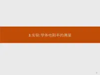 2021学年3 实验:导体电阻率的测量教课内容ppt课件