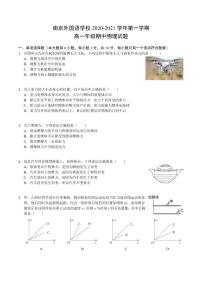 2020-2021学年江苏南京外国语学校高一上学期期中考试物理试卷 PDF版