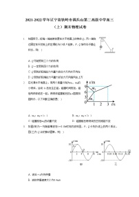 2021-2022学年辽宁省铁岭市调兵山第二高级中学高三（上）期末物理试卷