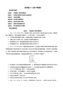 选择题01 《原子物理》-解码高考2021物理一轮复习题型突破