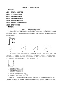 选择题07 《曲线运动》-解码高考2021物理一轮复习题型突破