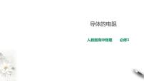 人教版 (2019)必修 第三册第十一章 电路及其应用2 导体的电阻课前预习课件ppt