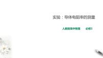 人教版 (2019)必修 第三册3 实验:导体电阻率的测量备课课件ppt
